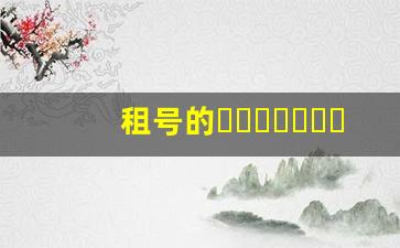 租号的	，租号的软件哪一个好